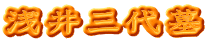 浅井三代墓