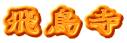 飛鳥寺