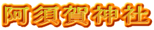 阿須賀神社