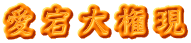 愛宕大権現