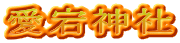 愛宕神社