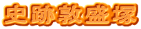 史跡敦盛塚
