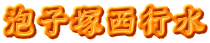 泡子塚西行水
