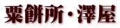 粟餅所・澤屋