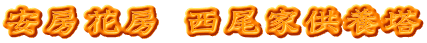 安房花房 西尾家供養塔