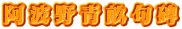 阿波野青畝句碑