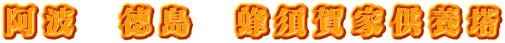 阿波　徳島　蜂須賀家供養塔