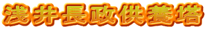 浅井長政供養塔