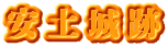 安土城跡