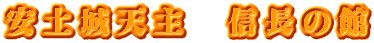 安土城天主　信長の館