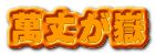 萬丈が嶽
