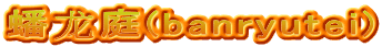 蟠龙庭(banryutei)