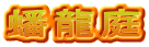 蟠龍庭