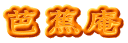 芭蕉庵
