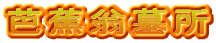 芭蕉翁墓所