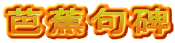 芭蕉句碑