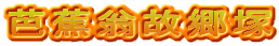 芭蕉翁故郷塚