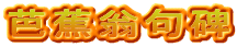 芭蕉翁句碑