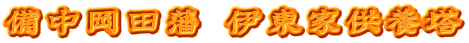 備中岡田藩 伊東家供養塔