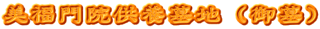 美福門院供養墓地（御墓）