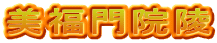 美福門院陵