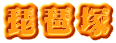 琵琶塚