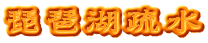 琵琶湖疏水