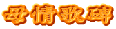 母情歌碑