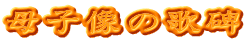 母子像の歌碑