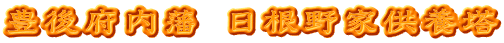 豊後府内藩 日根野家供養塔