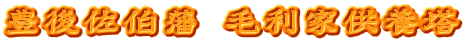 豊後佐伯藩 毛利家供養塔