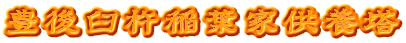 豊後臼杵稲葉家供養塔