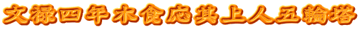 文禄四年木食応其上人五輪塔
