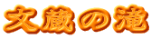 文蔵の滝