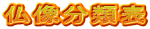 仏像分類表