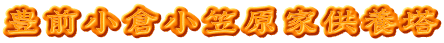 豊前小倉小笠原家供養塔