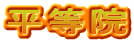 平等院