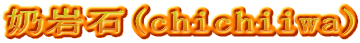 奶岩石(chichiiwa)