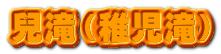 兒滝（稚児滝） 