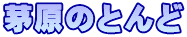 茅原のとんど