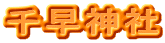 千早神社