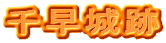 千早城跡