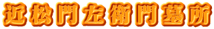 近松門左衛門墓所