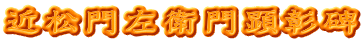 近松門左衛門顕彰碑