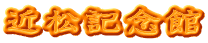 近松記念館