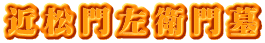 近松門左衛門墓