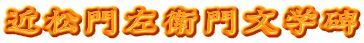 近松門左衛門文学碑