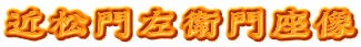 近松門左衛門座像