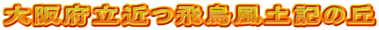 大阪府立近つ飛鳥風土記の丘