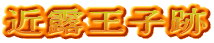 近露王子跡
